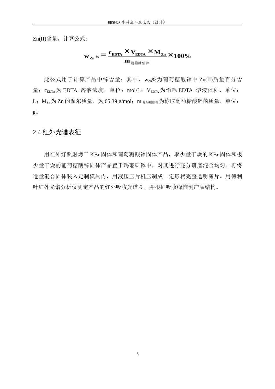 26年WH化学 葡萄糖酸锌的制备及锌含量测定8.87-AI0.0-约7595字符.docx_第9页