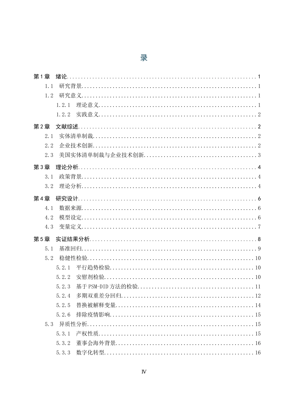 26年WH国际经济与贸易 美国实体清单制裁对中国企业技术创新影响研究17.08-AI18.57_1-约19220字符.docx_第3页