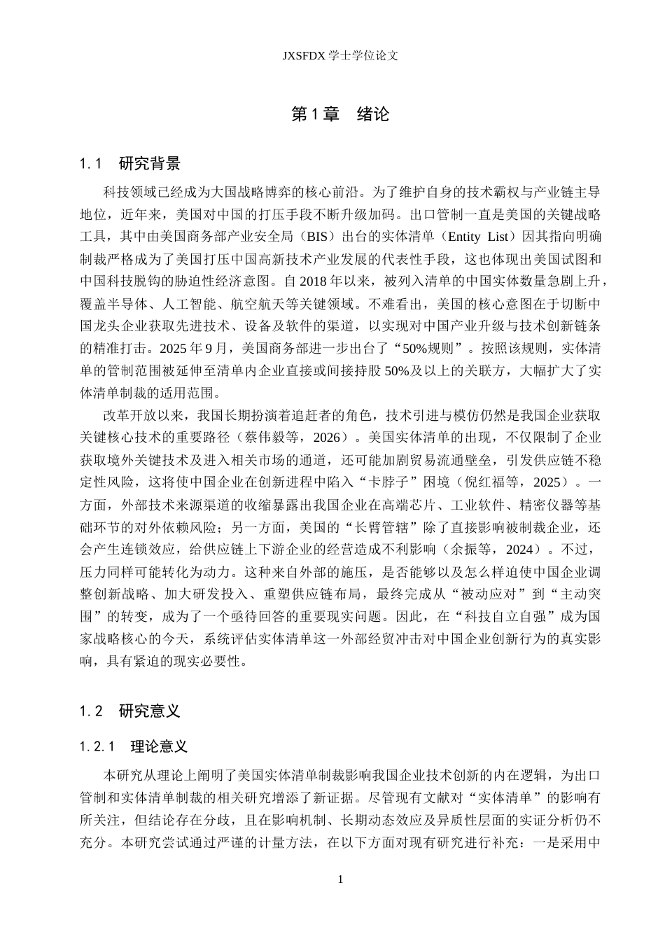 26年WH国际经济与贸易 美国实体清单制裁对中国企业技术创新影响研究17.08-AI18.57_1-约19220字符.docx_第5页