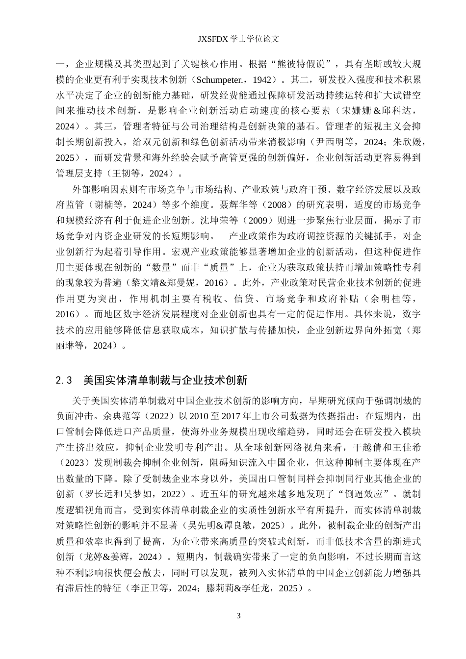 26年WH国际经济与贸易 美国实体清单制裁对中国企业技术创新影响研究17.08-AI18.57_1-约19220字符.docx_第7页