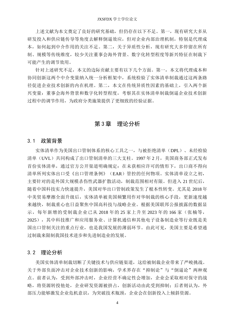 26年WH国际经济与贸易 美国实体清单制裁对中国企业技术创新影响研究17.08-AI18.57_1-约19220字符.docx_第8页
