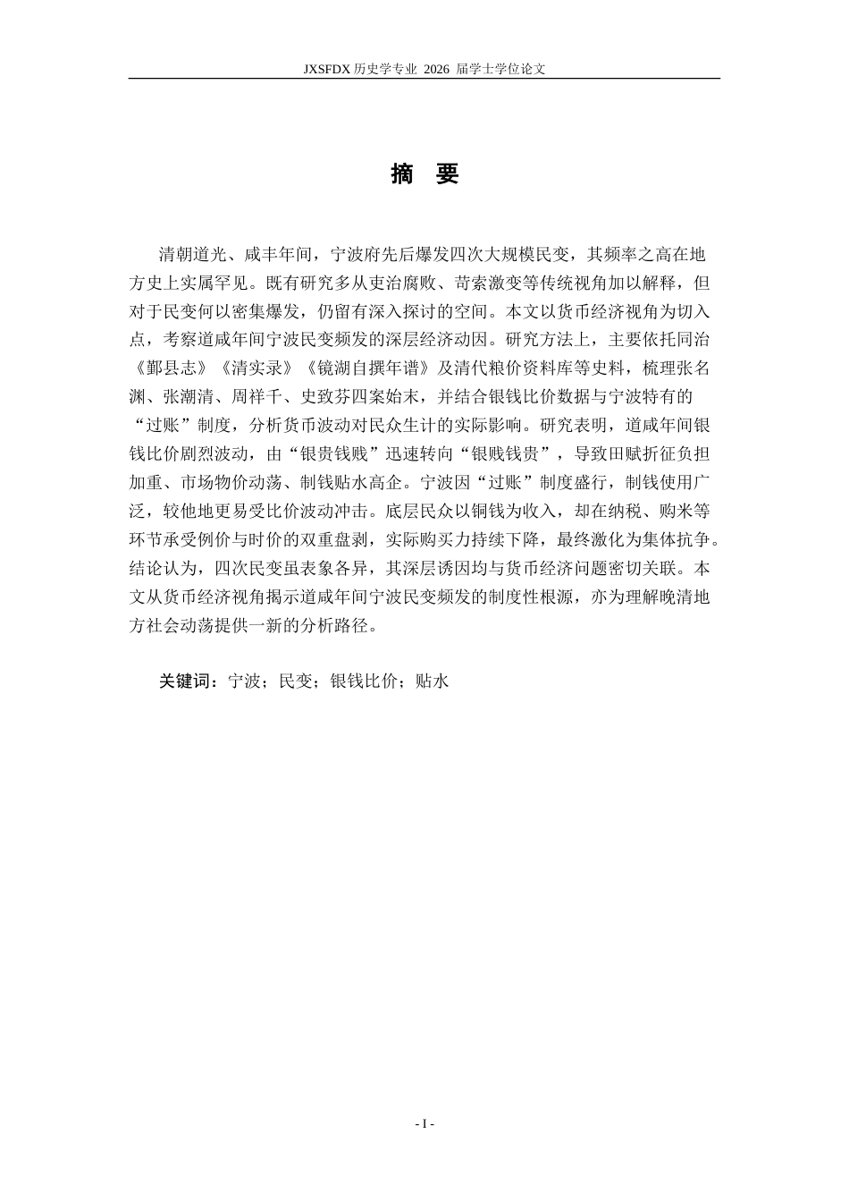 26年WH历史学 道咸宁波民变的经济动因19.3-AI14.12_1-约27390字符.doc_第2页