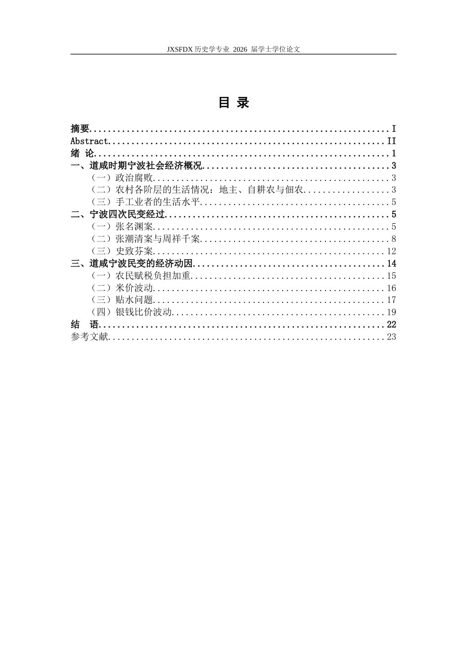 26年WH历史学 道咸宁波民变的经济动因19.3-AI14.12_1-约27390字符.doc_第4页