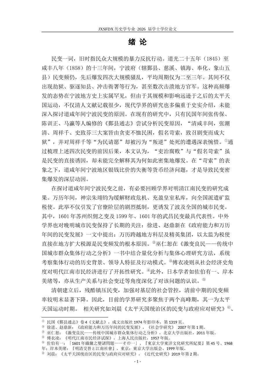 26年WH历史学 道咸宁波民变的经济动因19.3-AI14.12_1-约27390字符.doc_第5页