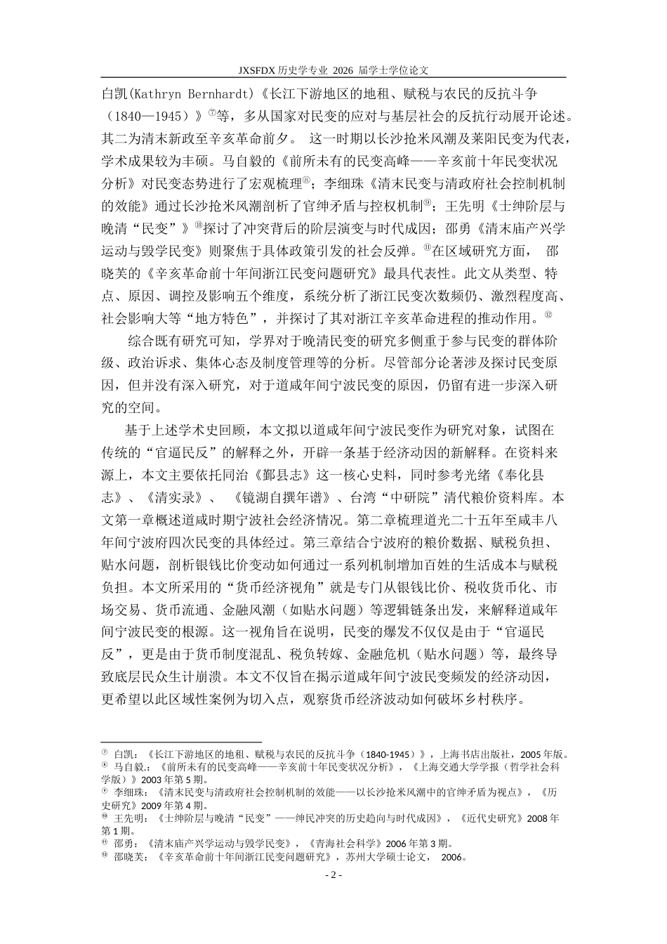 26年WH历史学 道咸宁波民变的经济动因19.3-AI14.12_1-约27390字符.doc_第6页