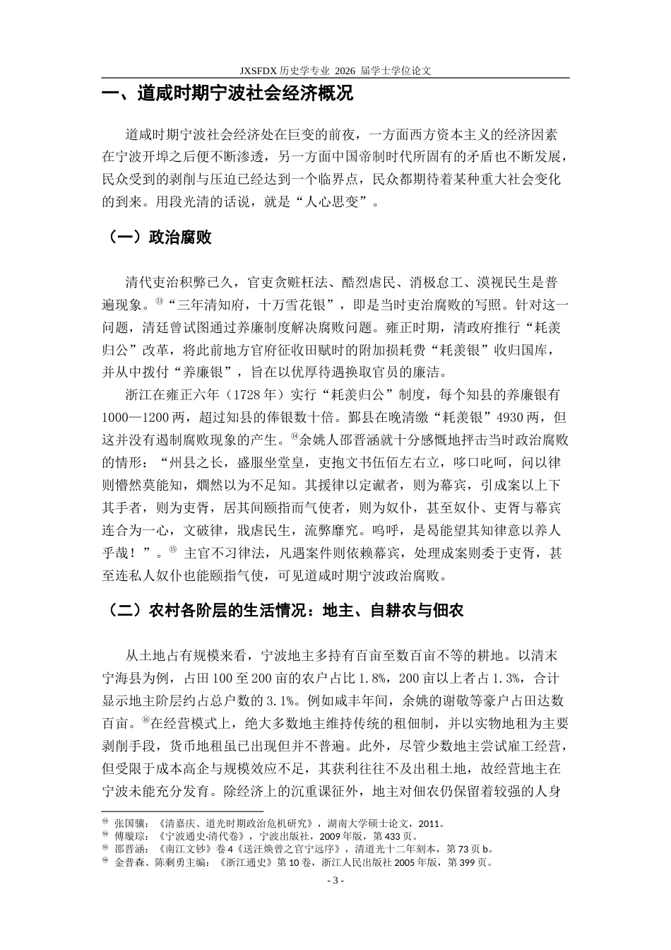 26年WH历史学 道咸宁波民变的经济动因19.3-AI14.12_1-约27390字符.doc_第7页