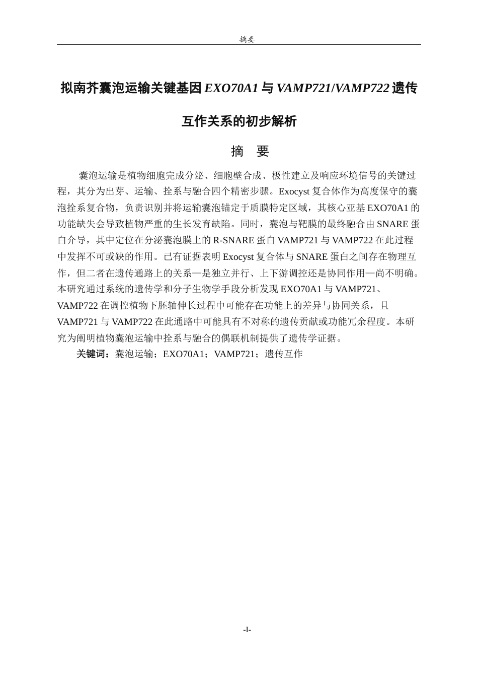 26年WH园林 拟南芥囊泡运输关键基因 exo70a1 与 vamp721vamp722 遗传互作关系的初步解析11.33-AI-约10586字符(7248字).docx_第2页