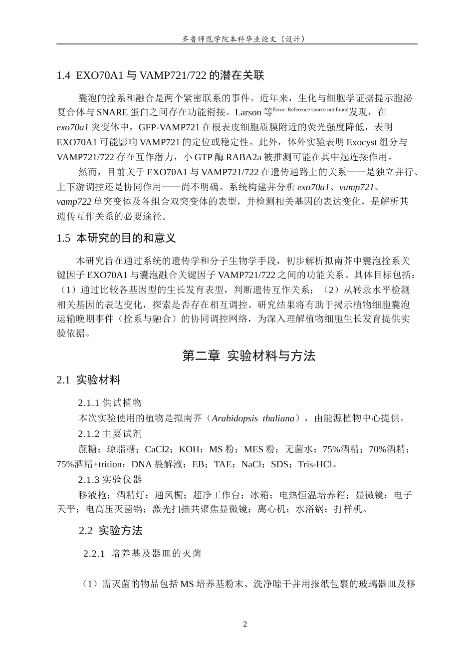 26年WH园林 拟南芥囊泡运输关键基因 exo70a1 与 vamp721vamp722 遗传互作关系的初步解析11.33-AI-约10586字符(7248字).docx_第6页