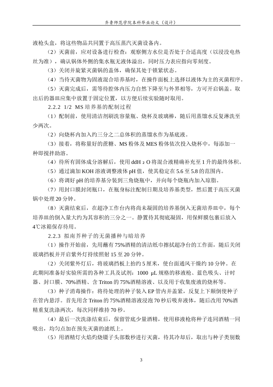 26年WH园林 拟南芥囊泡运输关键基因 exo70a1 与 vamp721vamp722 遗传互作关系的初步解析11.33-AI-约10586字符(7248字).docx_第7页