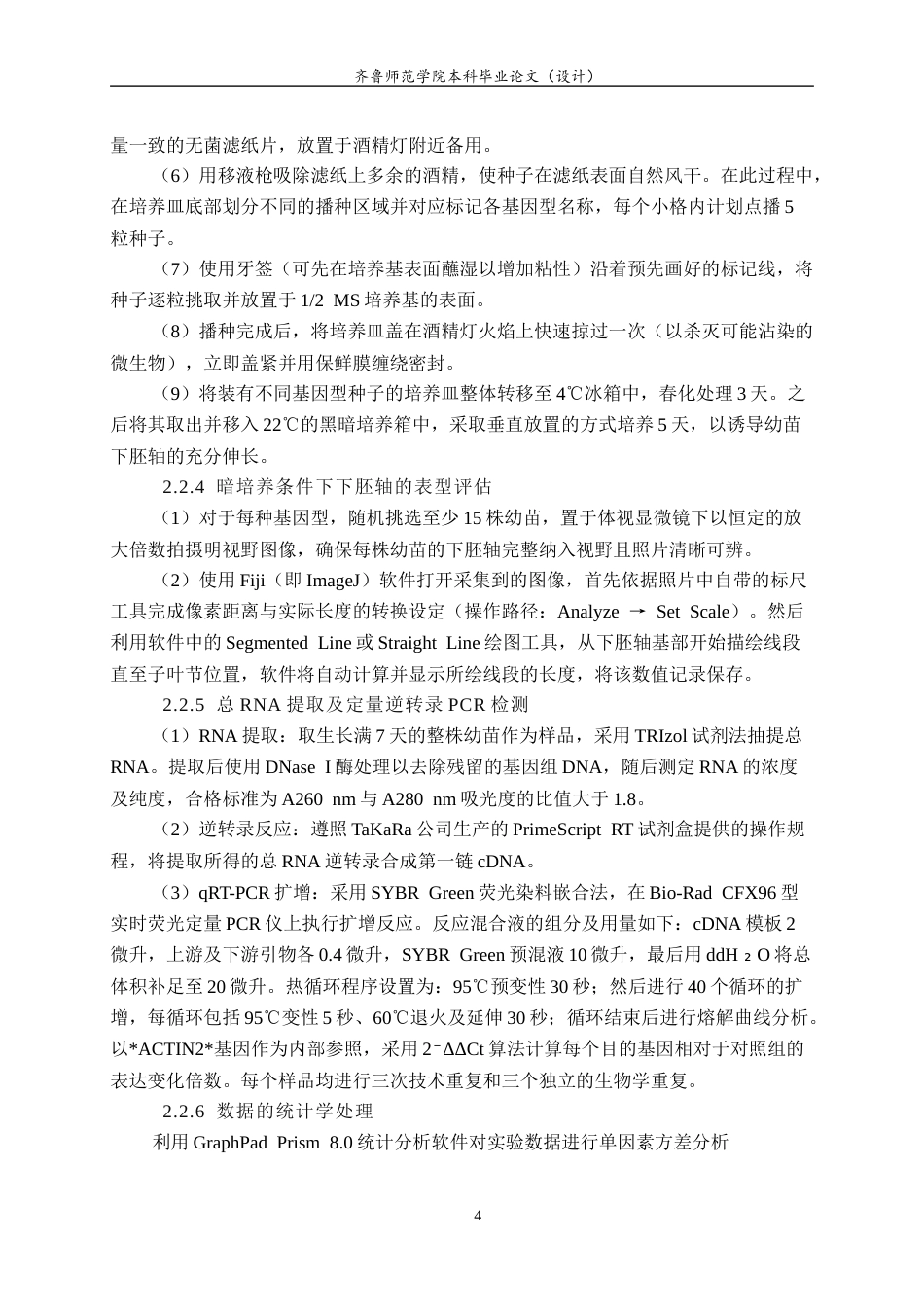 26年WH园林 拟南芥囊泡运输关键基因 exo70a1 与 vamp721vamp722 遗传互作关系的初步解析11.33-AI-约10586字符(7248字).docx_第8页