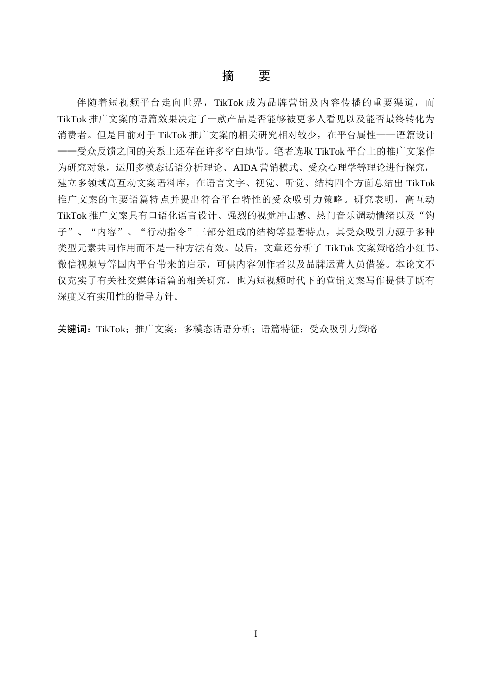 26年WH英语 社交媒体推广文案语篇特征及受众吸引力策略——以Tik Tok为例提高社交媒体宣传文案受众吸引力的话语特征和策略-以Tik Tok为例0.43- A I27.09(12533字).docx_第2页