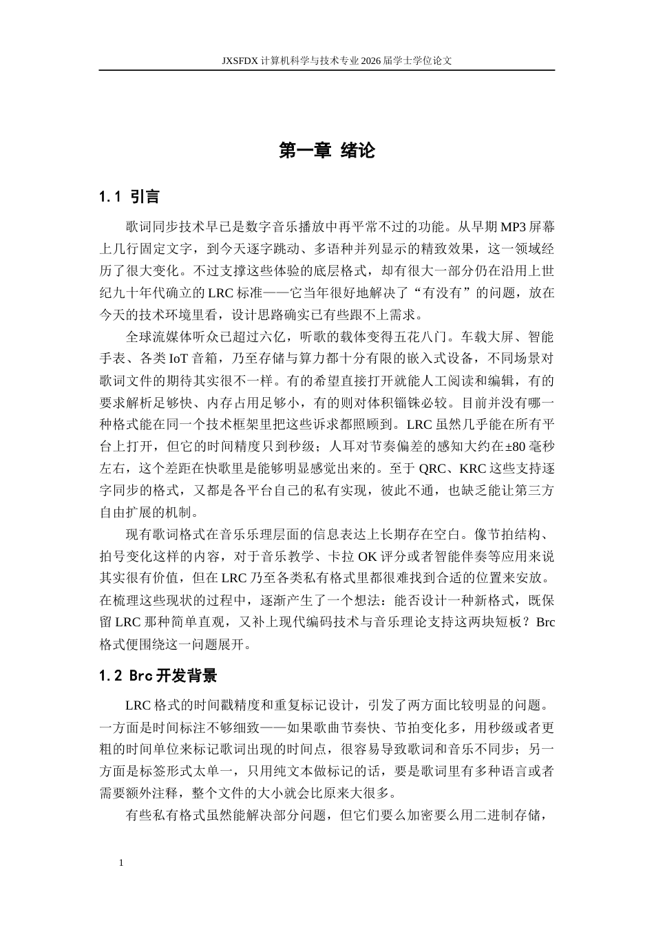 26年WH计算机科学与技术 基于音乐乐理的可扩展歌词文件格式设计0.0-AI5.98-约11123字符.docx_第7页
