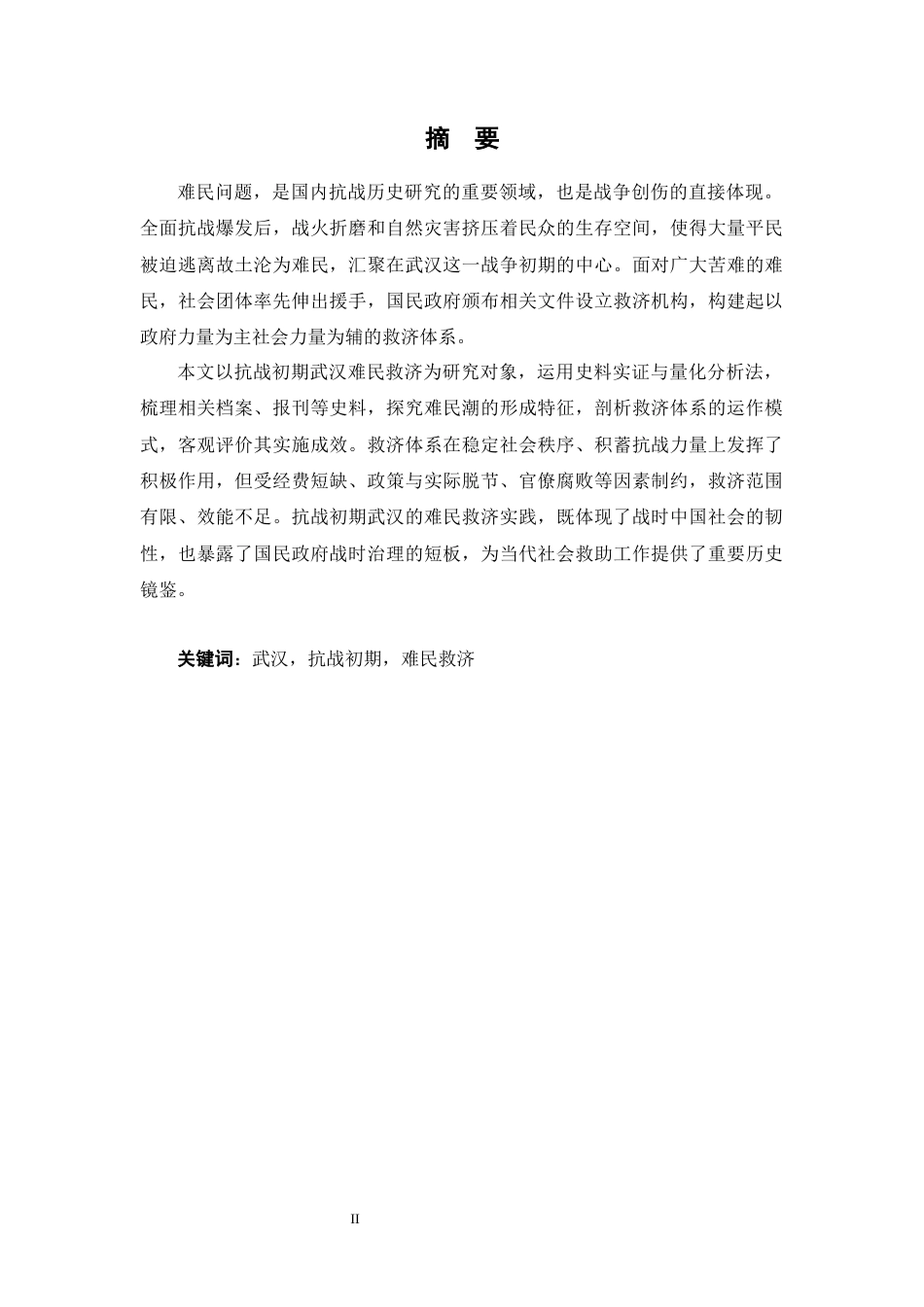 26年WH历史学 抗战初期武汉难民的生存状态与救济实践13.9-AI15.89_1-约20497字符.docx_第1页
