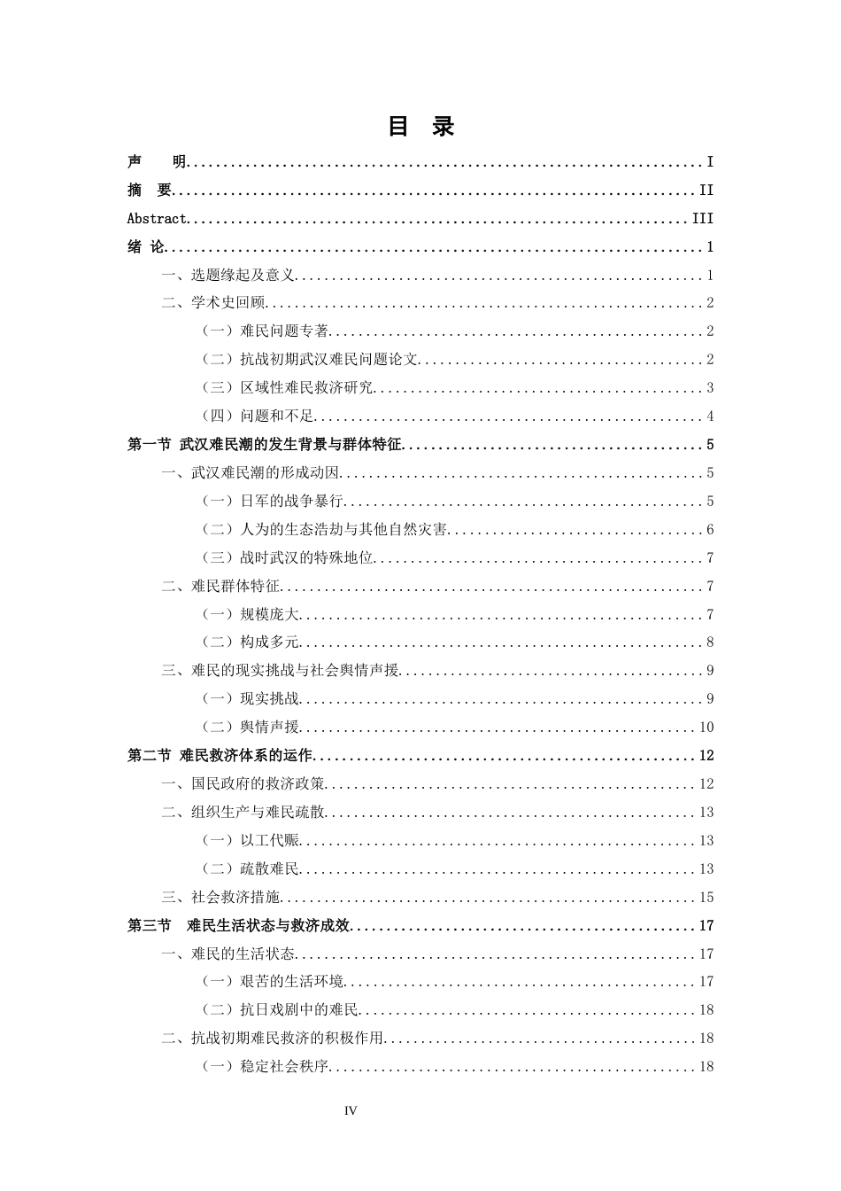 26年WH历史学 抗战初期武汉难民的生存状态与救济实践13.9-AI15.89_1-约20497字符.docx_第3页