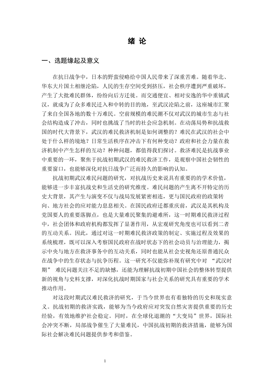 26年WH历史学 抗战初期武汉难民的生存状态与救济实践13.9-AI15.89_1-约20497字符.docx_第5页