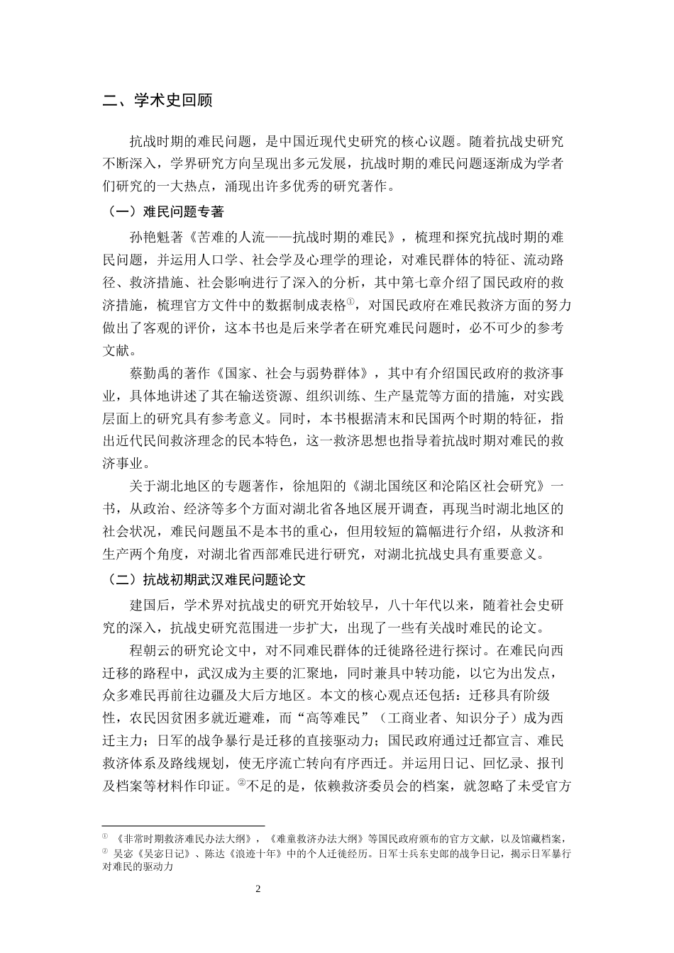 26年WH历史学 抗战初期武汉难民的生存状态与救济实践13.9-AI15.89_1-约20497字符.docx_第6页
