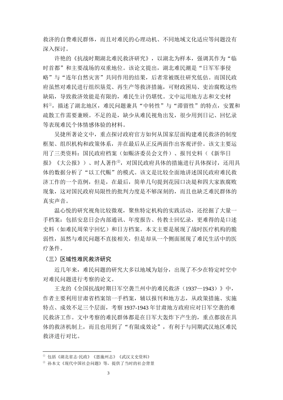 26年WH历史学 抗战初期武汉难民的生存状态与救济实践13.9-AI15.89_1-约20497字符.docx_第7页