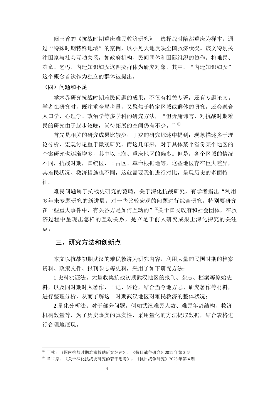 26年WH历史学 抗战初期武汉难民的生存状态与救济实践13.9-AI15.89_1-约20497字符.docx_第8页