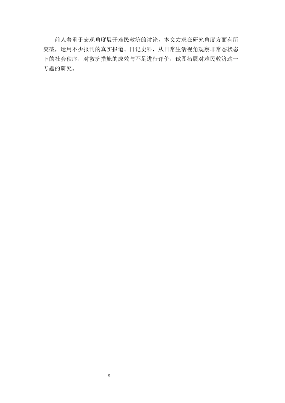 26年WH历史学 抗战初期武汉难民的生存状态与救济实践13.9-AI15.89_1-约20497字符.docx_第9页