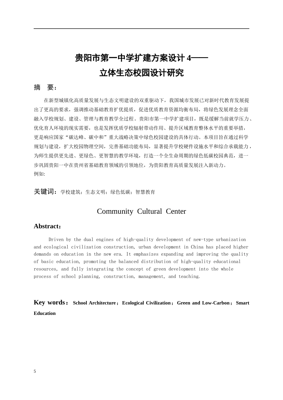 26年WH建筑学 贵阳市第一中学扩建方案设计410.27-AI14.09-约3564字符(3123字).docx_第3页