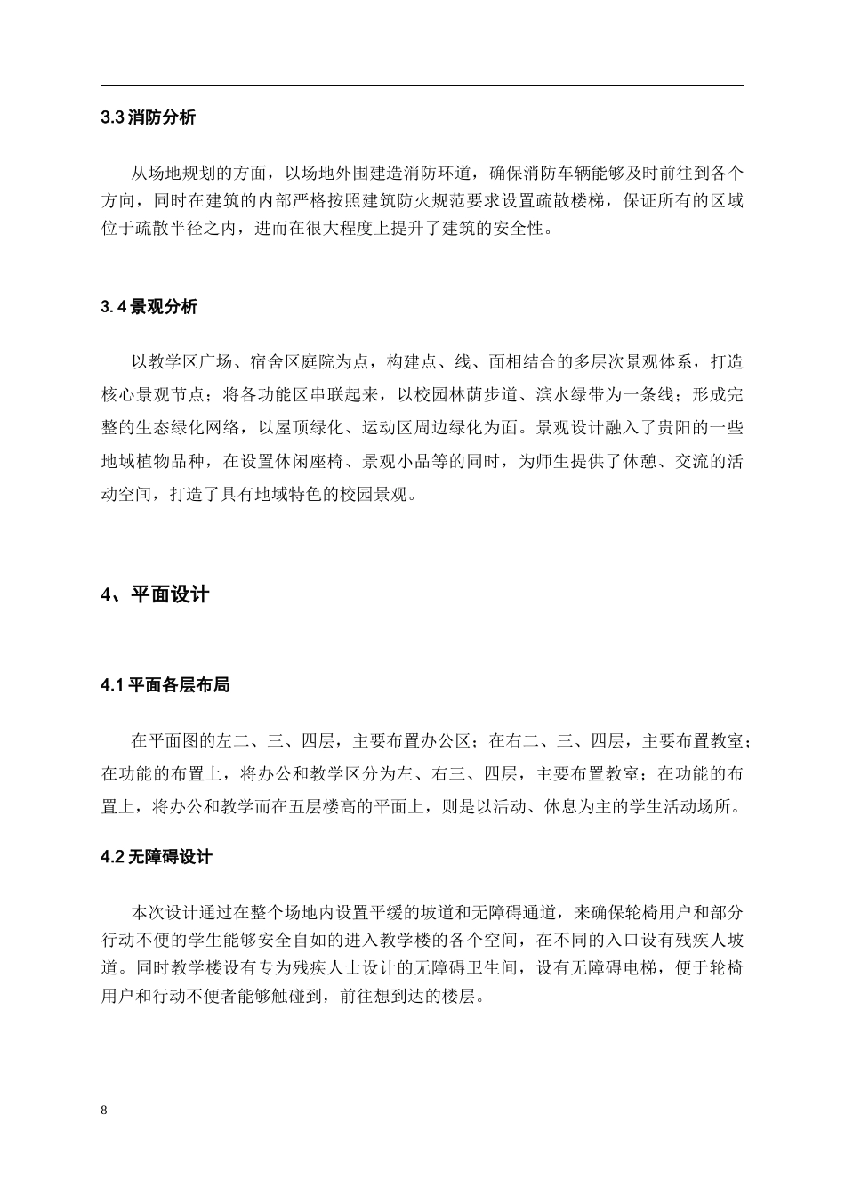 26年WH建筑学 贵阳市第一中学扩建方案设计410.27-AI14.09-约3564字符(3123字).docx_第6页