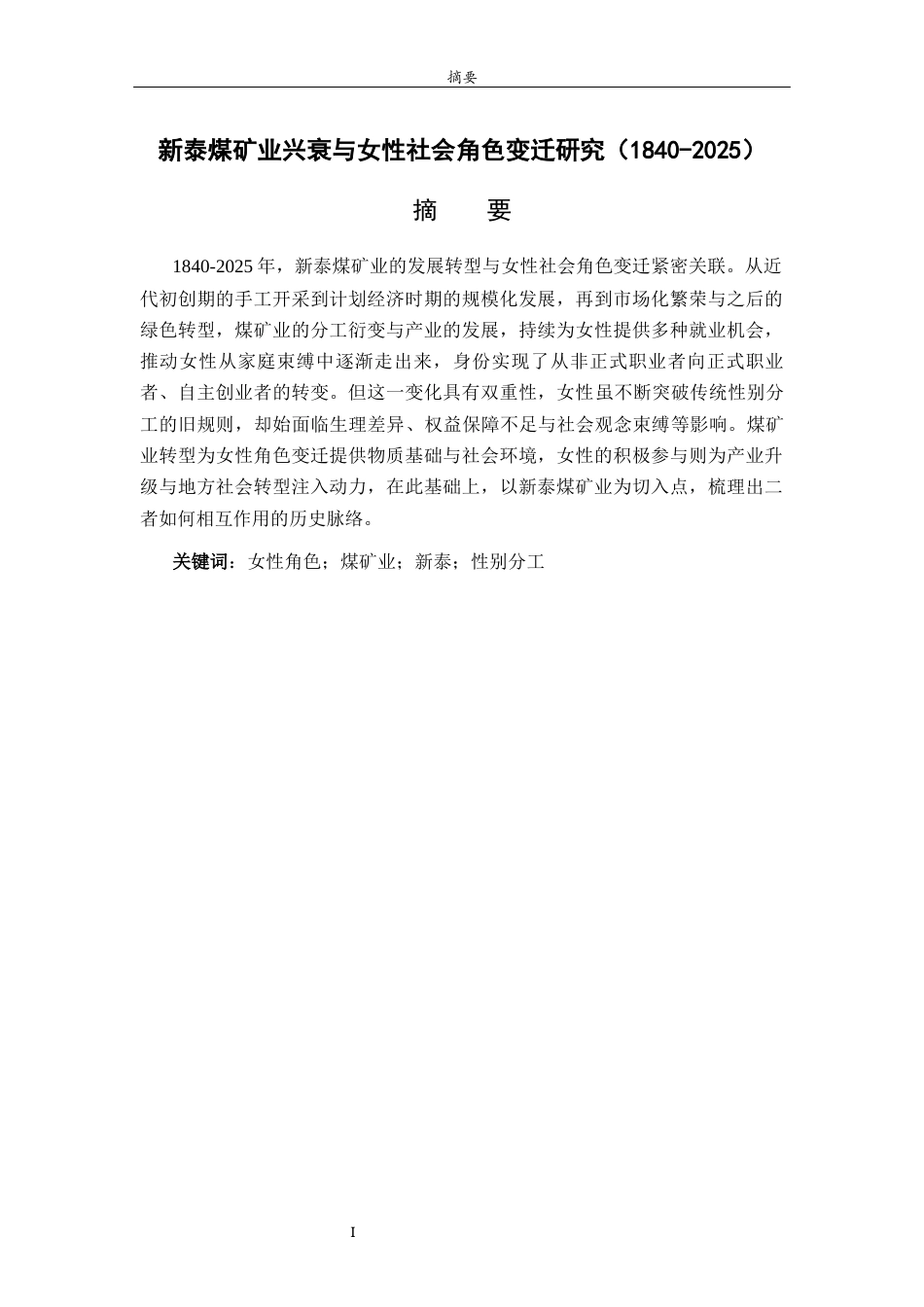26年WH历史学 新泰煤矿业兴衰与女性社会角色变迁研究（1840-2025）13.37-AI11.78-约22673字符(23539字).docx_第2页