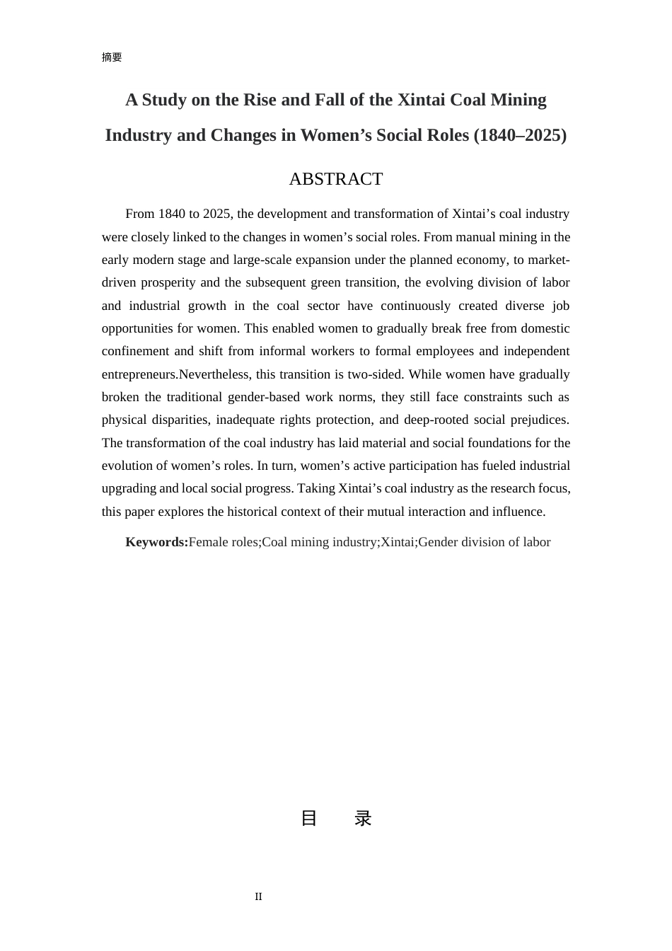 26年WH历史学 新泰煤矿业兴衰与女性社会角色变迁研究（1840-2025）13.37-AI11.78-约22673字符(23539字).docx_第3页