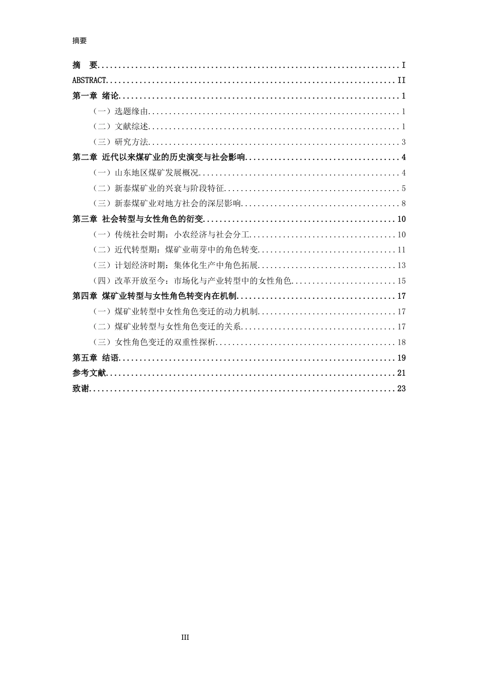 26年WH历史学 新泰煤矿业兴衰与女性社会角色变迁研究（1840-2025）13.37-AI11.78-约22673字符(23539字).docx_第4页