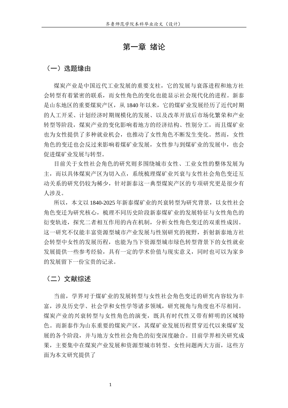 26年WH历史学 新泰煤矿业兴衰与女性社会角色变迁研究（1840-2025）13.37-AI11.78-约22673字符(23539字).docx_第5页