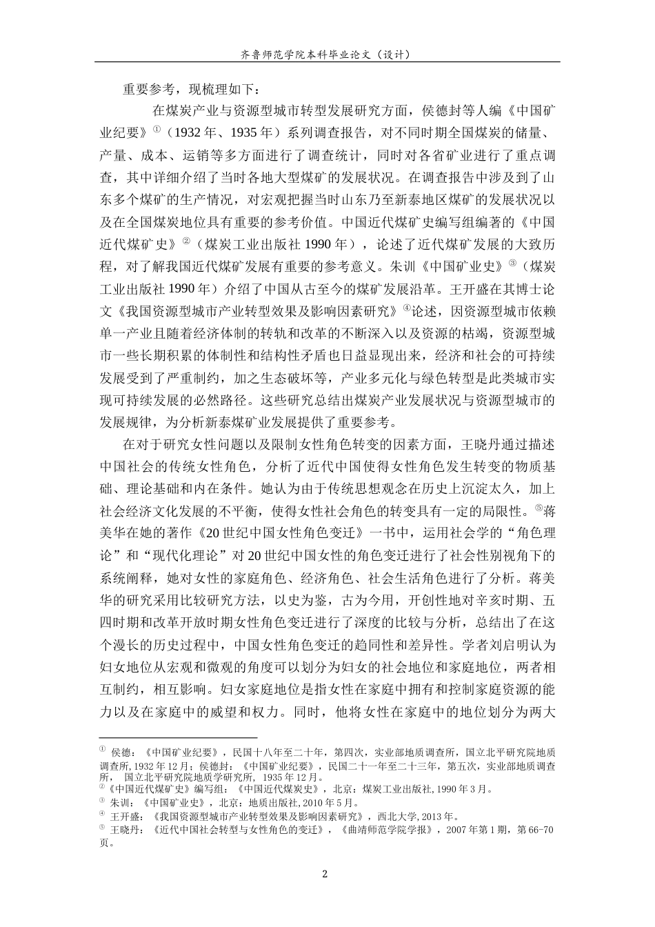 26年WH历史学 新泰煤矿业兴衰与女性社会角色变迁研究（1840-2025）13.37-AI11.78-约22673字符(23539字).docx_第6页