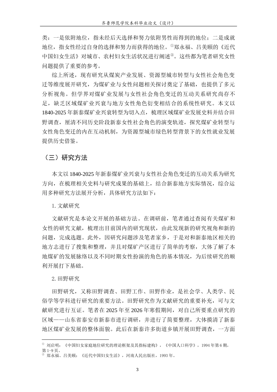 26年WH历史学 新泰煤矿业兴衰与女性社会角色变迁研究（1840-2025）13.37-AI11.78-约22673字符(23539字).docx_第7页