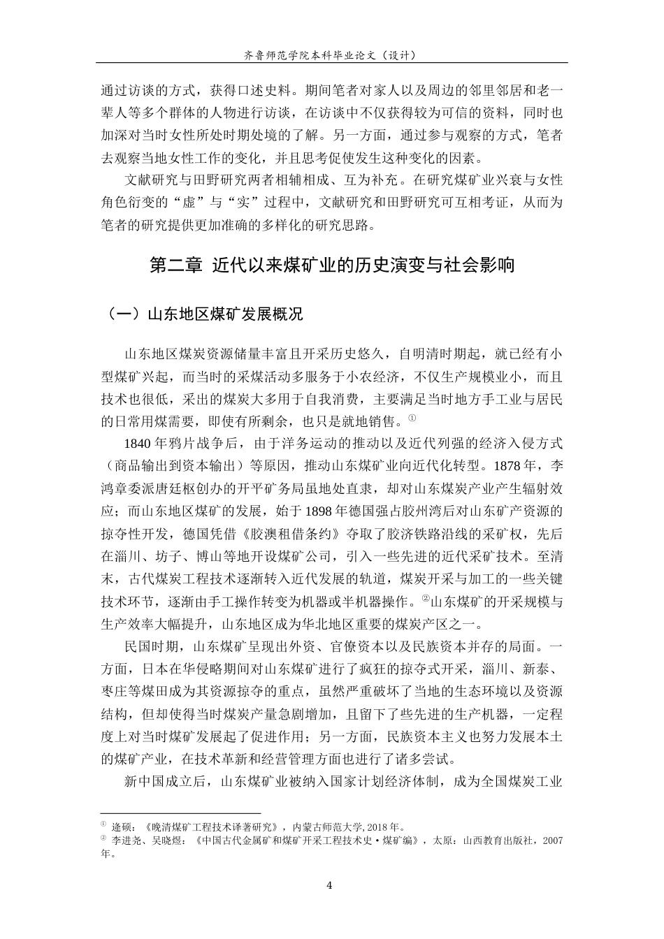 26年WH历史学 新泰煤矿业兴衰与女性社会角色变迁研究（1840-2025）13.37-AI11.78-约22673字符(23539字).docx_第8页