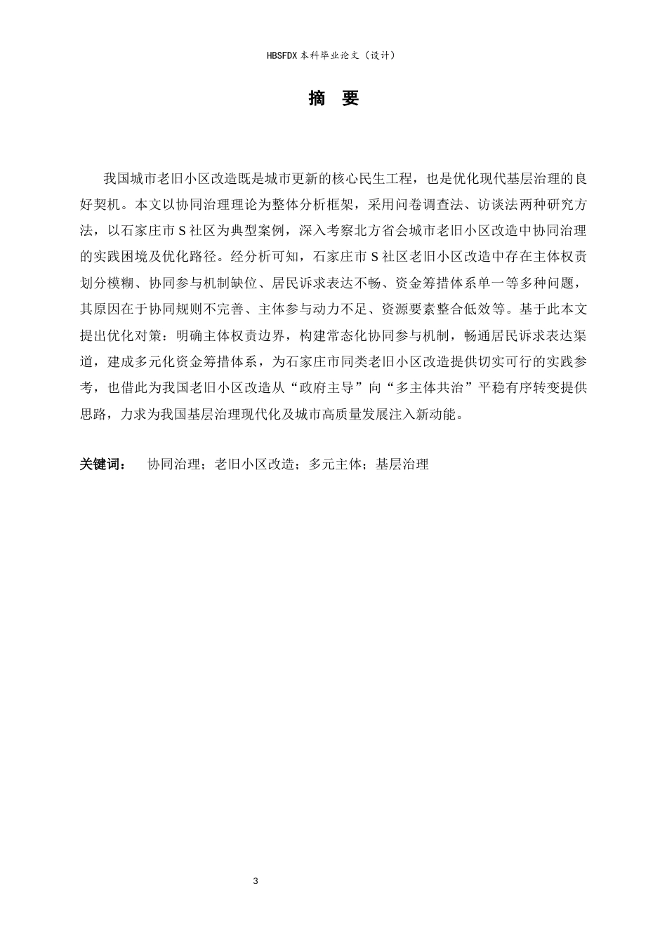 26年WH行政管理 协同治理视角下城市老旧小区改造问题与对策研究——以石家庄市S社区为例7.17-AI27.66-约19703字符.docx_第1页