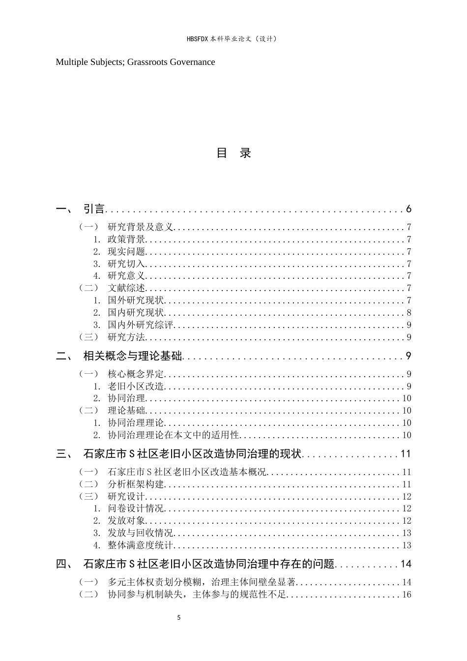 26年WH行政管理 协同治理视角下城市老旧小区改造问题与对策研究——以石家庄市S社区为例7.17-AI27.66-约19703字符.docx_第3页