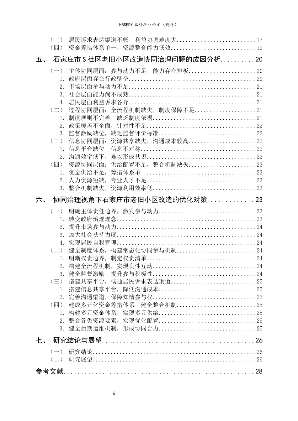 26年WH行政管理 协同治理视角下城市老旧小区改造问题与对策研究——以石家庄市S社区为例7.17-AI27.66-约19703字符.docx_第4页