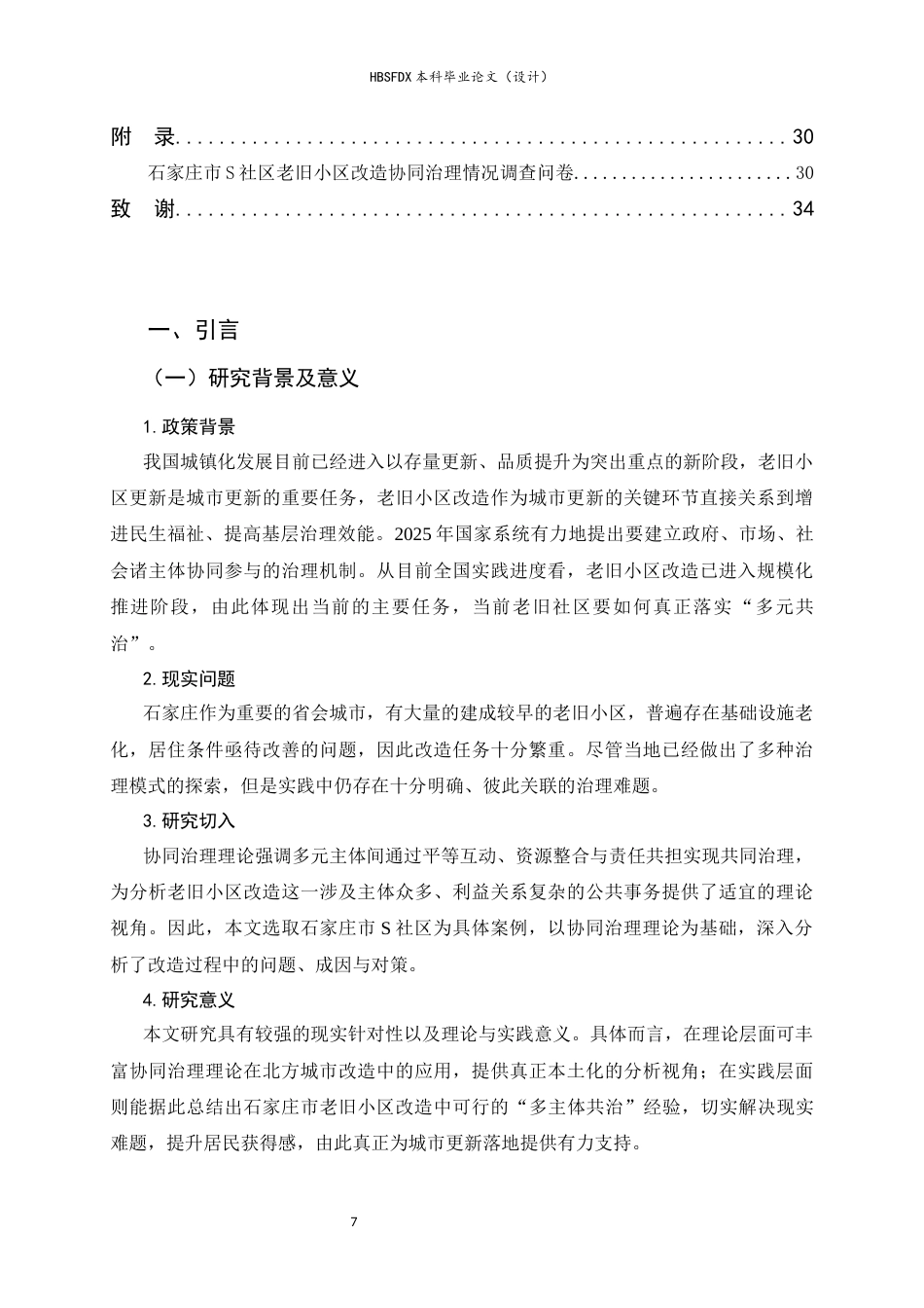 26年WH行政管理 协同治理视角下城市老旧小区改造问题与对策研究——以石家庄市S社区为例7.17-AI27.66-约19703字符.docx_第5页
