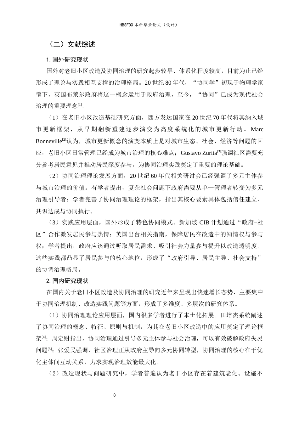 26年WH行政管理 协同治理视角下城市老旧小区改造问题与对策研究——以石家庄市S社区为例7.17-AI27.66-约19703字符.docx_第6页