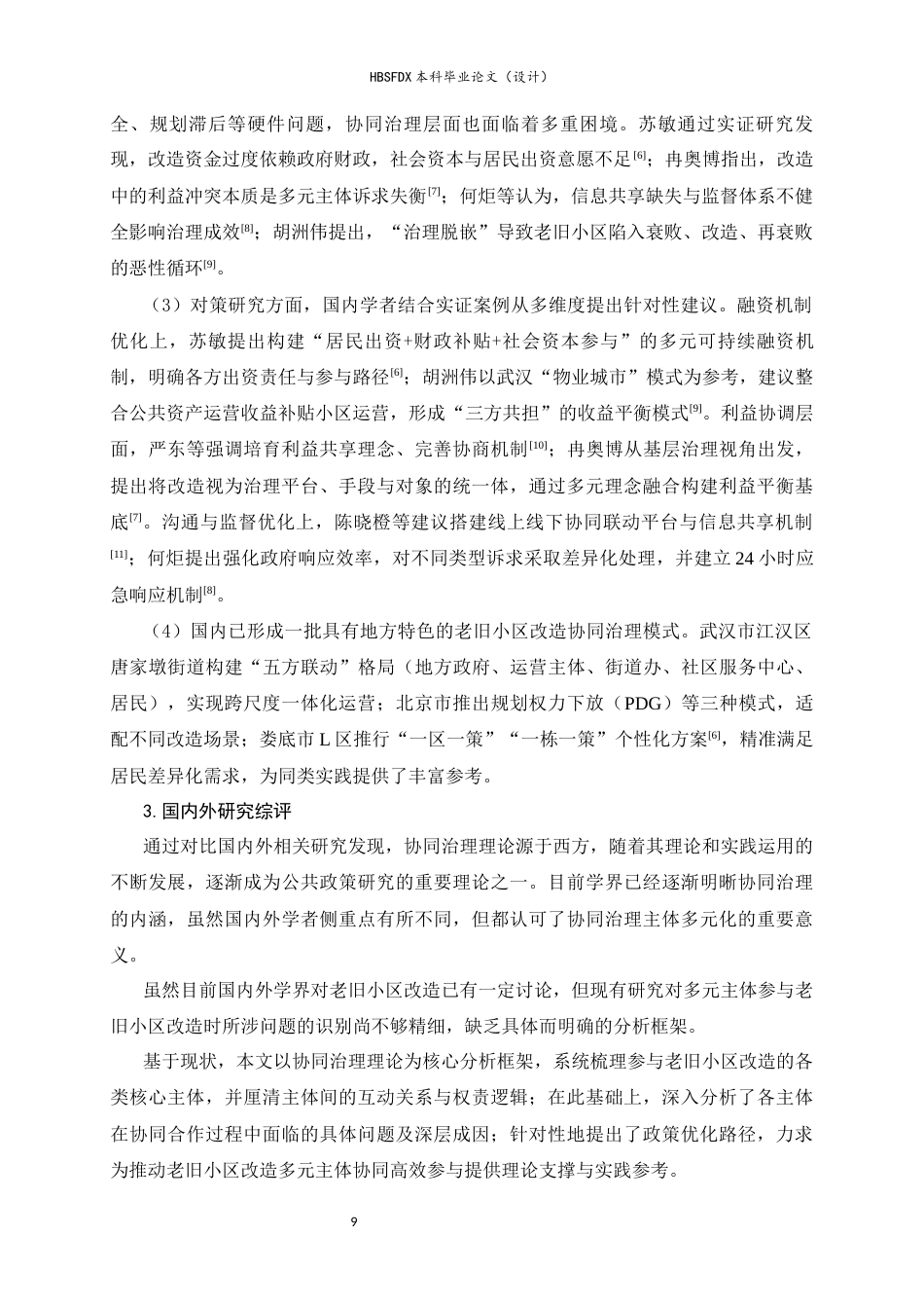 26年WH行政管理 协同治理视角下城市老旧小区改造问题与对策研究——以石家庄市S社区为例7.17-AI27.66-约19703字符.docx_第7页
