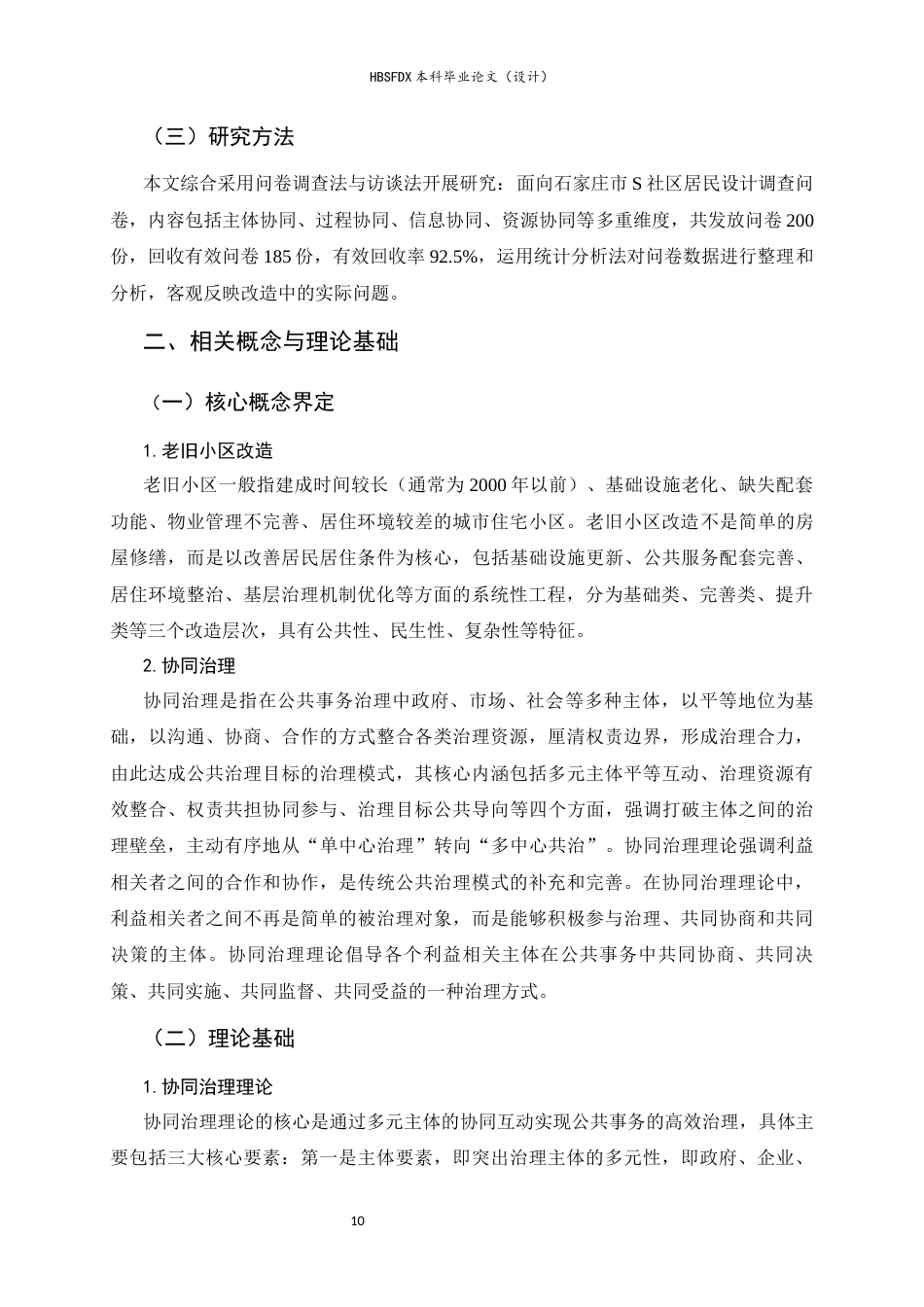 26年WH行政管理 协同治理视角下城市老旧小区改造问题与对策研究——以石家庄市S社区为例7.17-AI27.66-约19703字符.docx_第8页