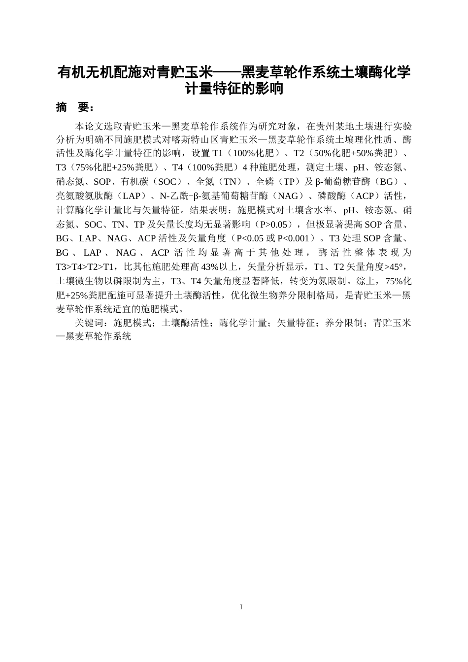 26年WH环境工程 有机无机配施对青贮玉米——黑麦草轮作系统土壤酶化学计量特征的影响14.11-AI22.07-约9552字符(9047字).docx_第2页
