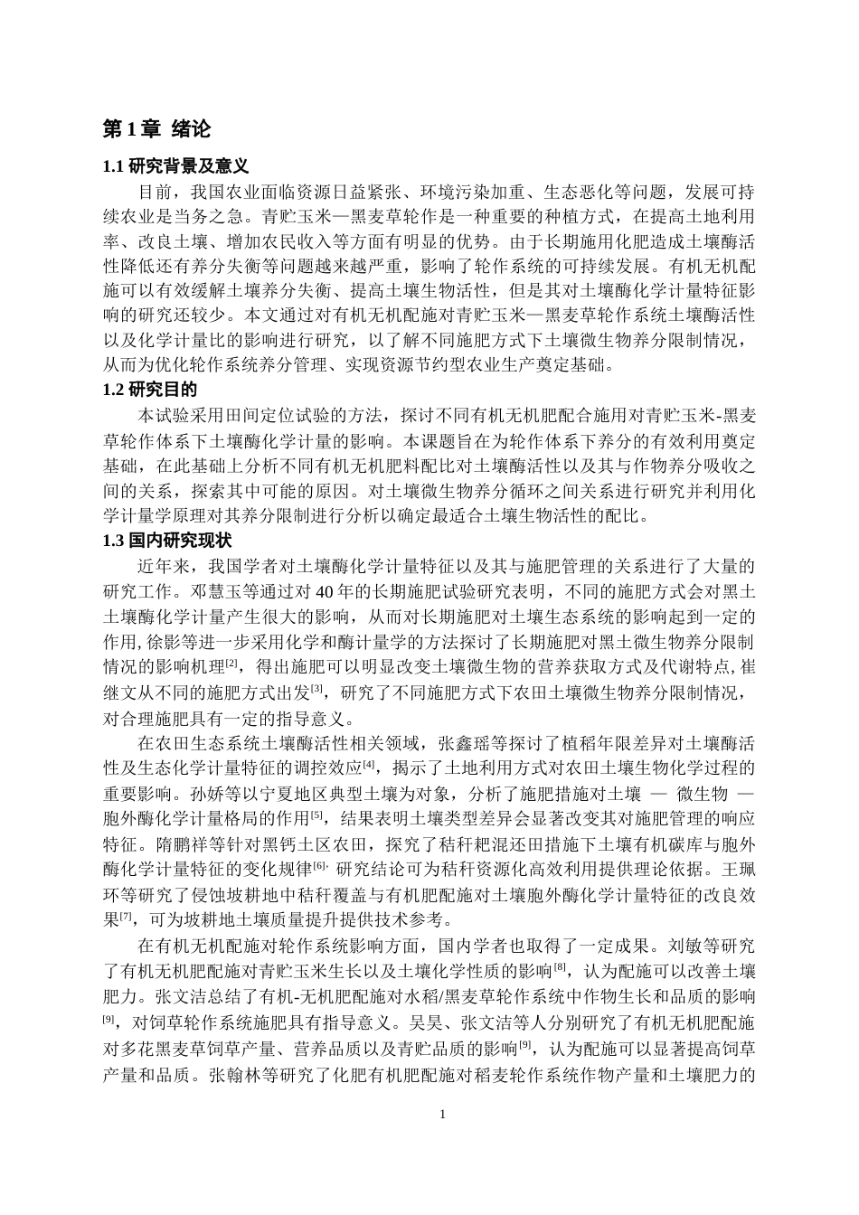 26年WH环境工程 有机无机配施对青贮玉米——黑麦草轮作系统土壤酶化学计量特征的影响14.11-AI22.07-约9552字符(9047字).docx_第4页