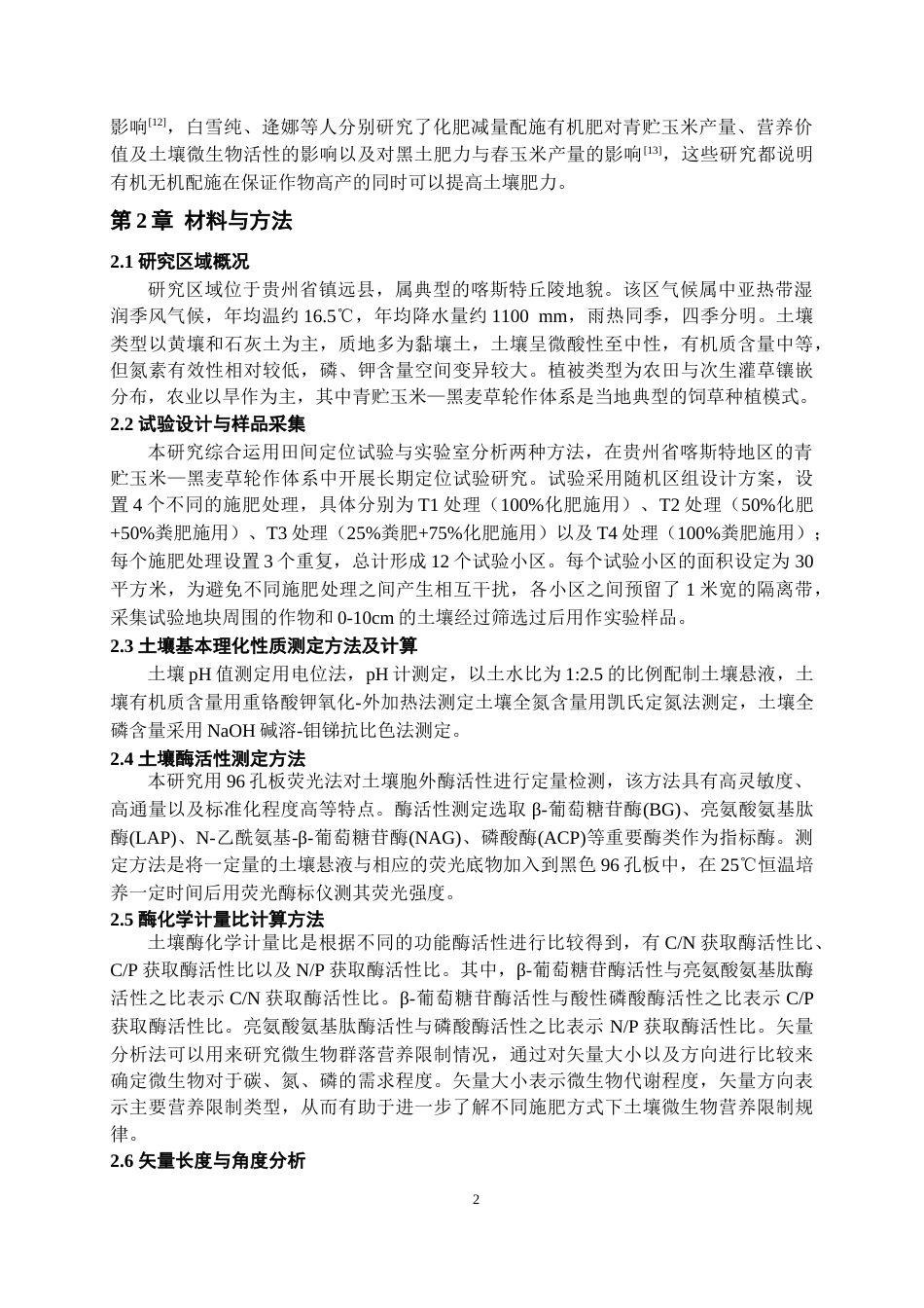 26年WH环境工程 有机无机配施对青贮玉米——黑麦草轮作系统土壤酶化学计量特征的影响14.11-AI22.07-约9552字符(9047字).docx_第5页