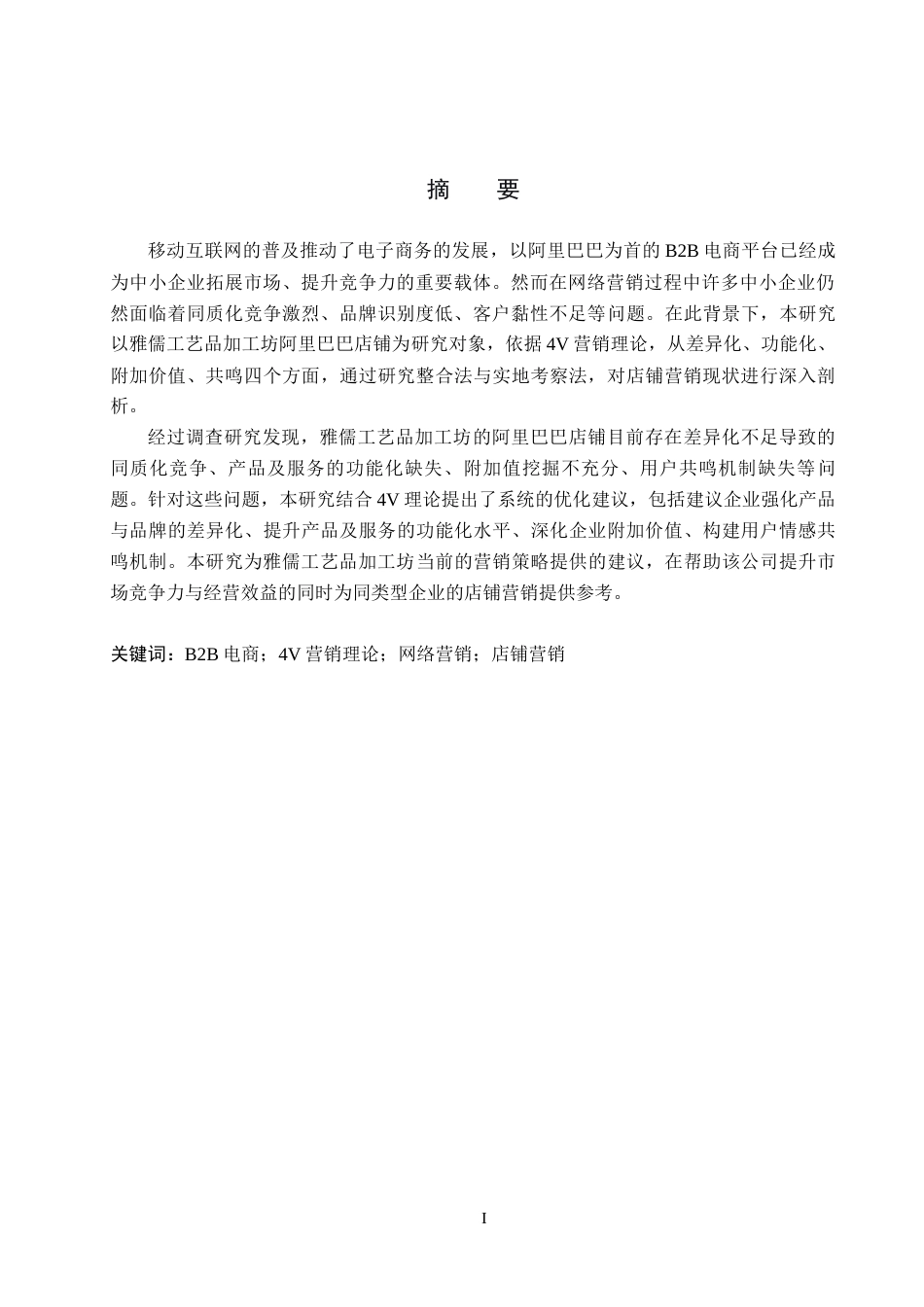 26年WH电子商务及法律（专升本） 雅儒工艺品加工坊阿里巴巴店铺营销策略研究13.03-AI9.68(15054字).docx_第1页