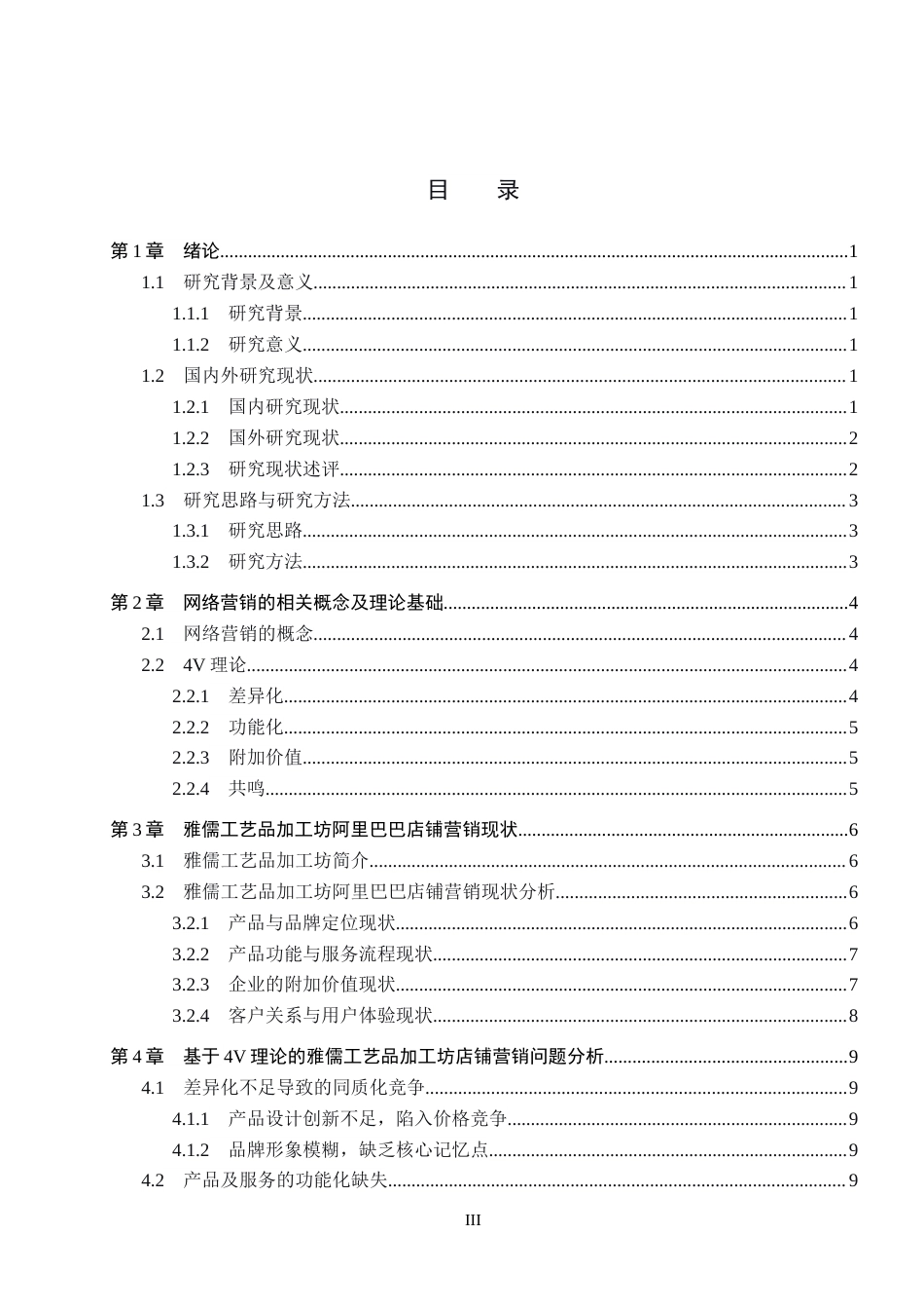 26年WH电子商务及法律（专升本） 雅儒工艺品加工坊阿里巴巴店铺营销策略研究13.03-AI9.68(15054字).docx_第3页