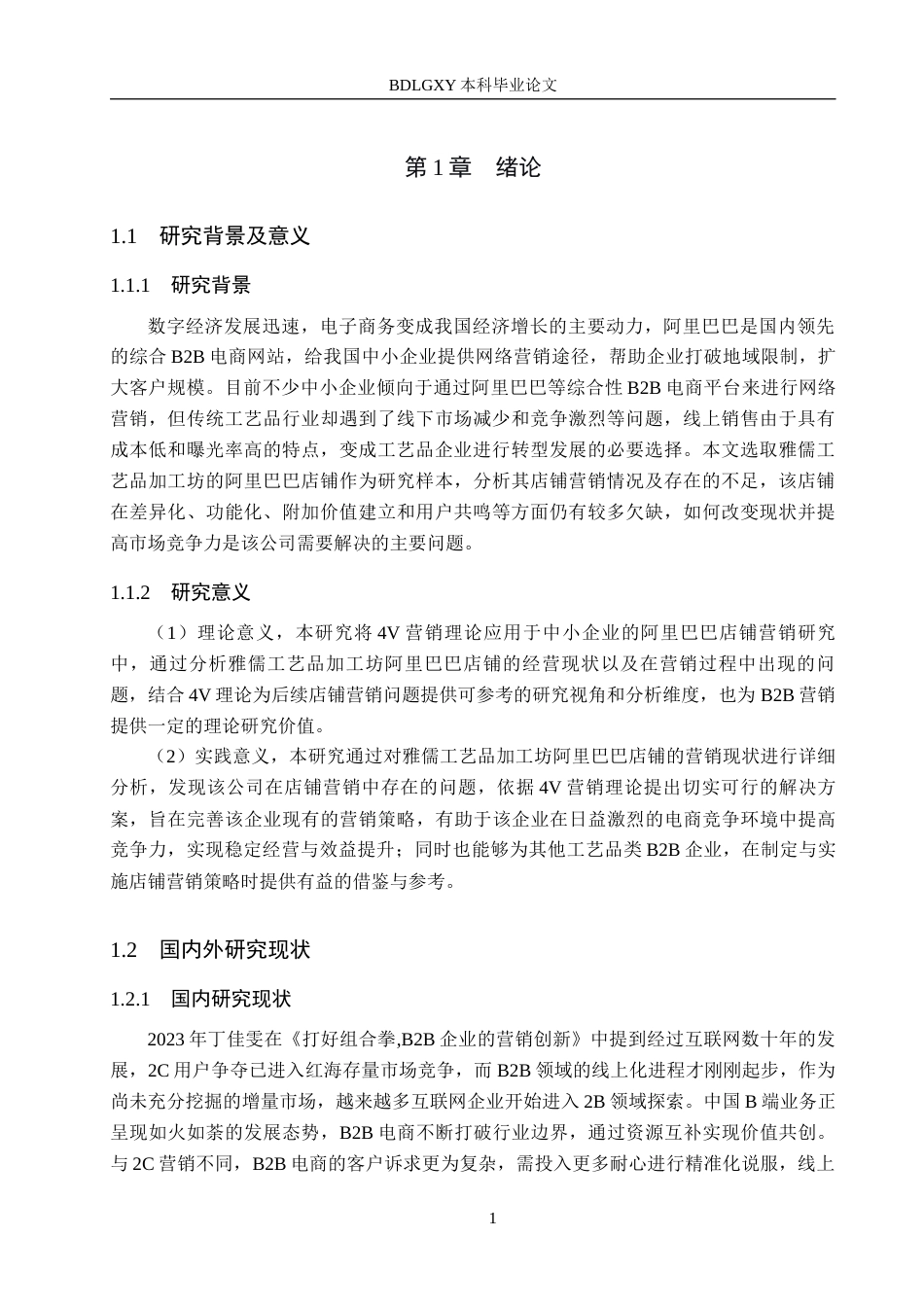 26年WH电子商务及法律（专升本） 雅儒工艺品加工坊阿里巴巴店铺营销策略研究13.03-AI9.68(15054字).docx_第5页