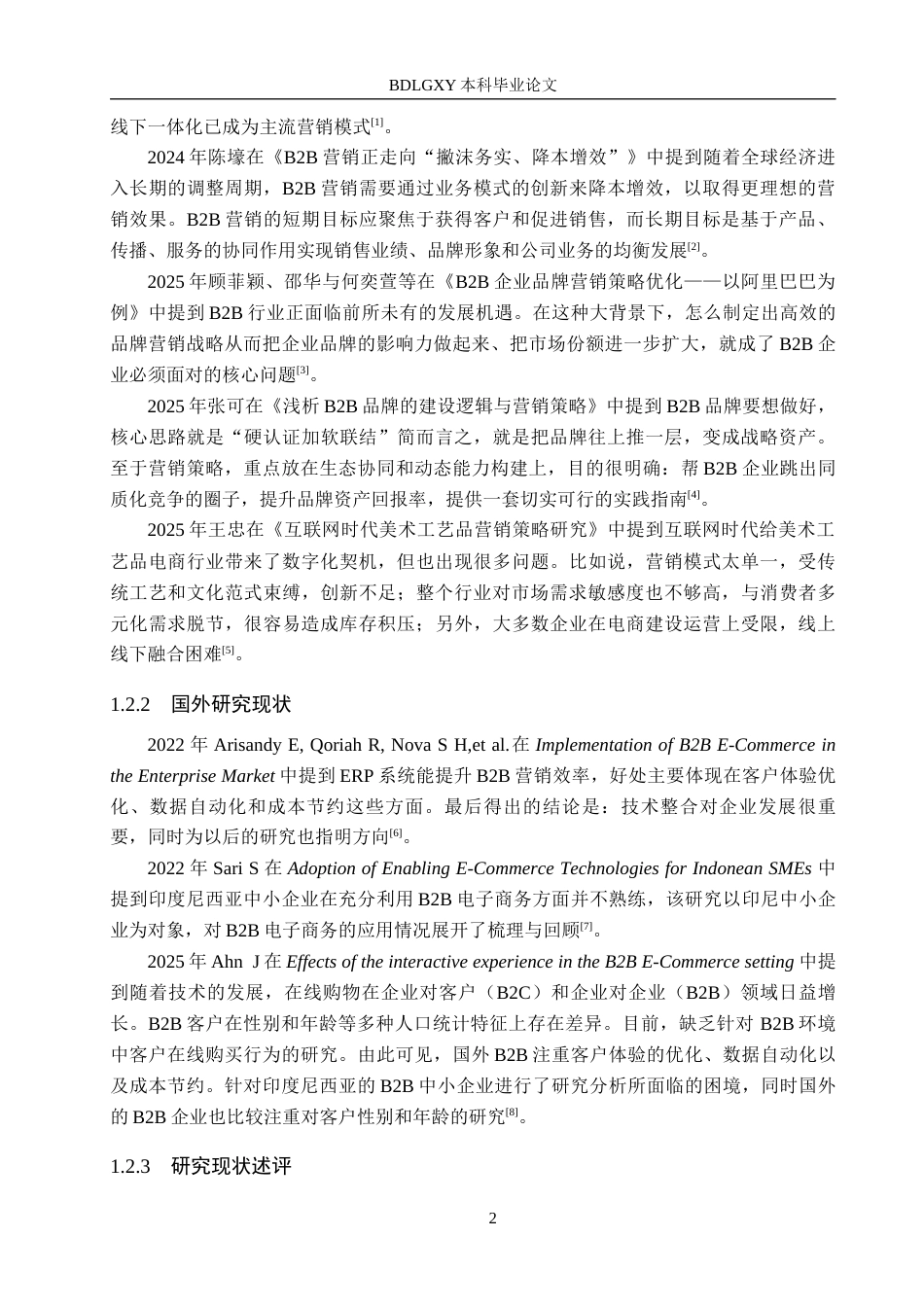 26年WH电子商务及法律（专升本） 雅儒工艺品加工坊阿里巴巴店铺营销策略研究13.03-AI9.68(15054字).docx_第6页