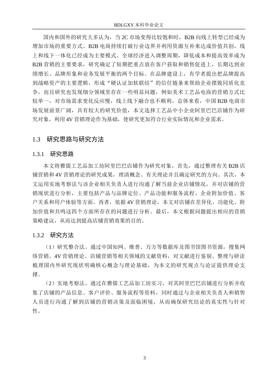 26年WH电子商务及法律（专升本） 雅儒工艺品加工坊阿里巴巴店铺营销策略研究13.03-AI9.68(15054字).docx_第7页