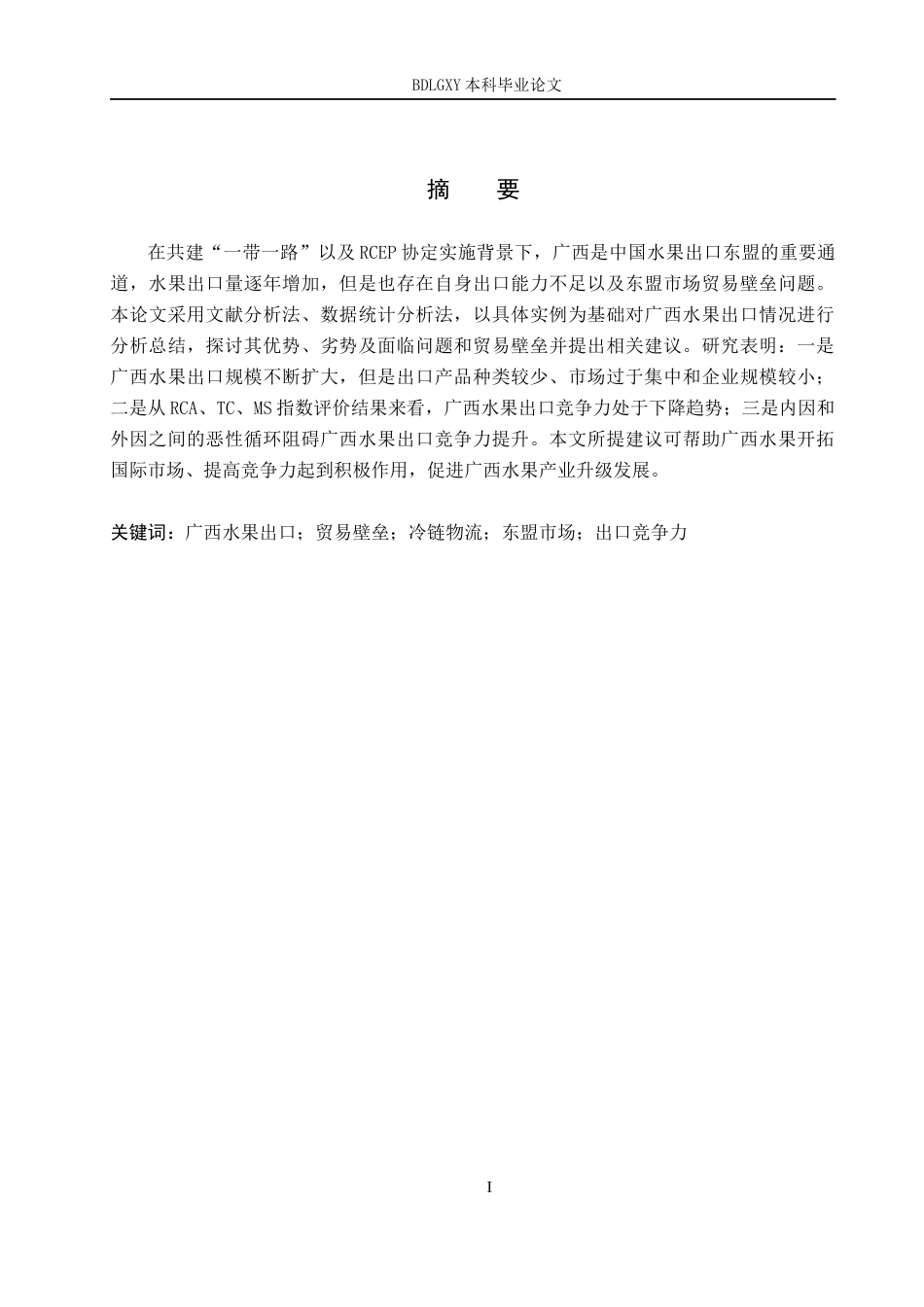 26年WH11.92-AI23.78 本科广西水果出口存在的问题及对策研究(15690字).docx_第1页