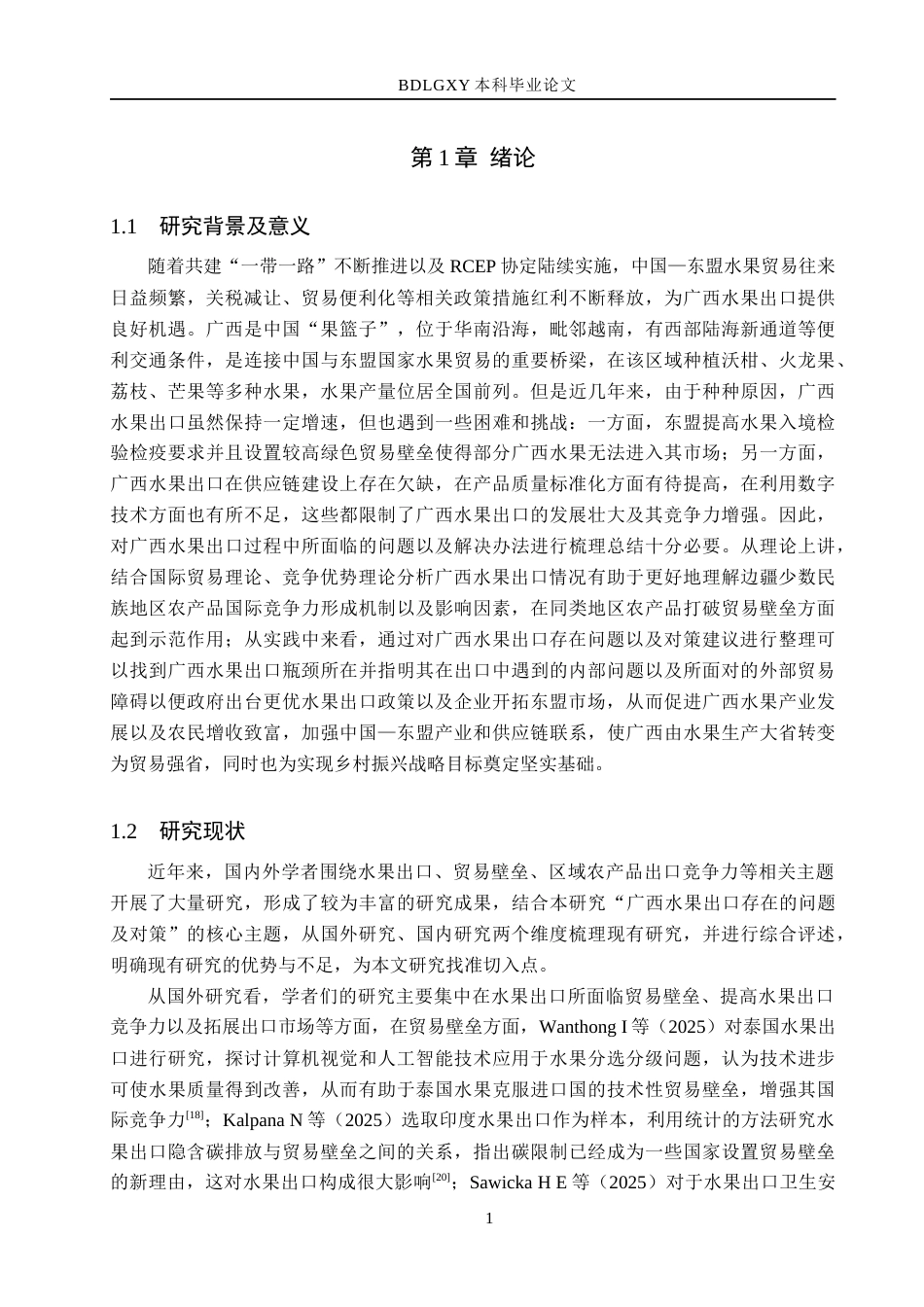 26年WH11.92-AI23.78 本科广西水果出口存在的问题及对策研究(15690字).docx_第5页