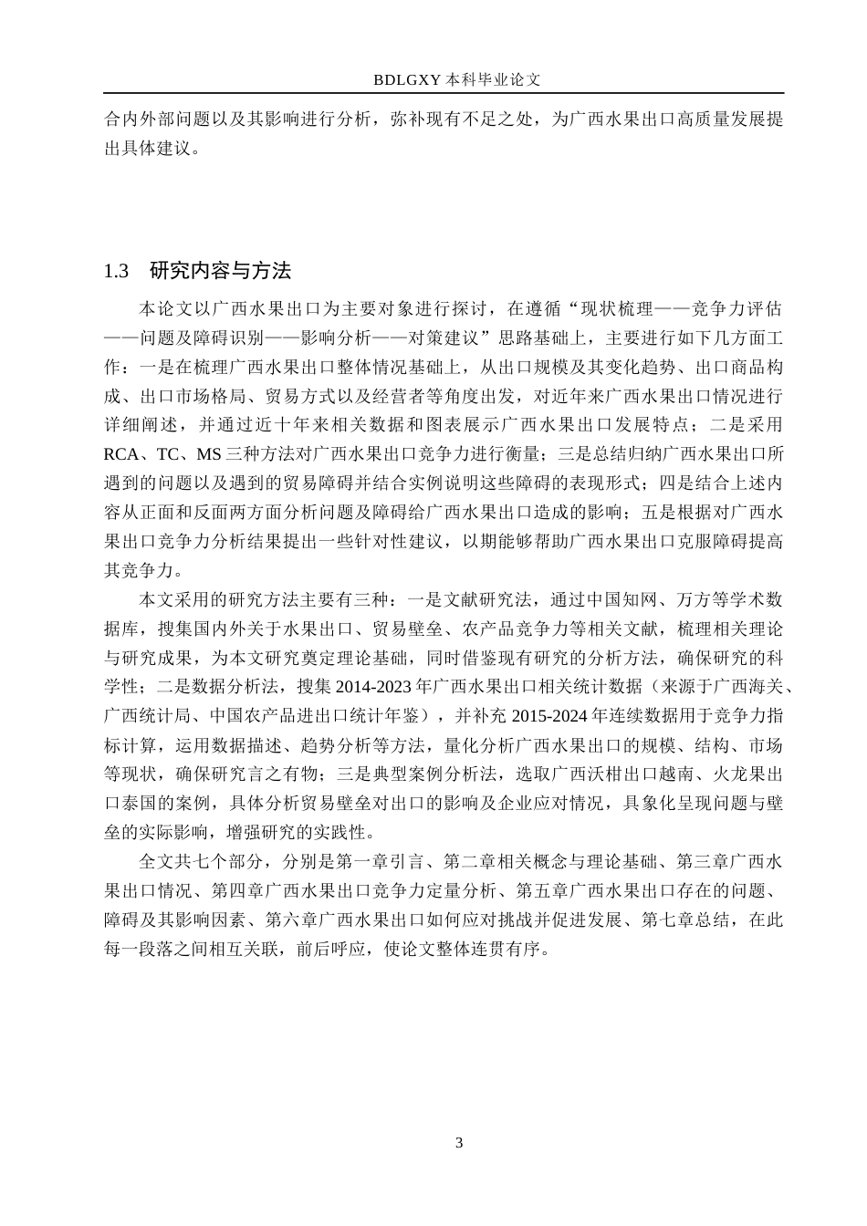 26年WH11.92-AI23.78 本科广西水果出口存在的问题及对策研究(15690字).docx_第7页